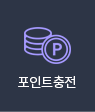 포인트충전